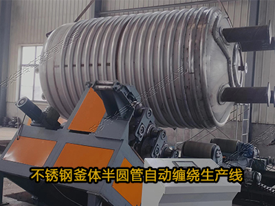 釜体半圆管缠绕生产线