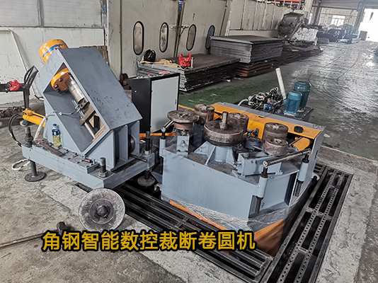 角钢智能数控裁断卷圆机