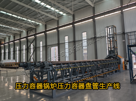 压力容器螺旋盘管生产线