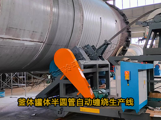反应釜半圆管自动缠绕生产线