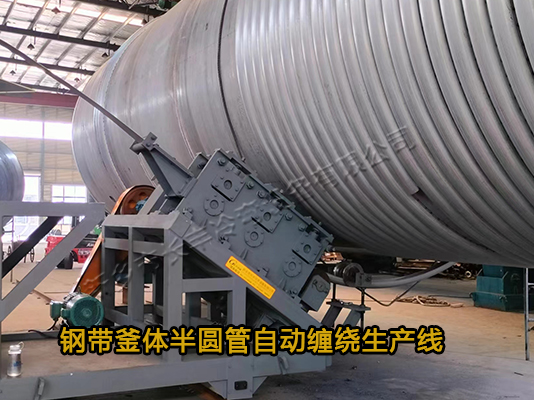 不锈钢反应釜半圆管缠绕生产线