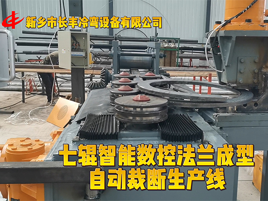 扁钢法兰自动成型生产线