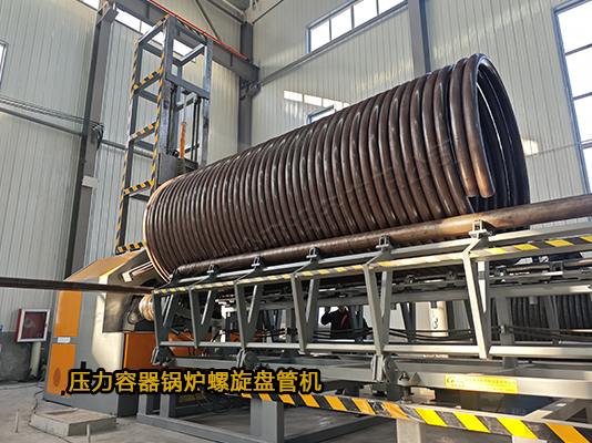 大型压力容器锅炉盘管机