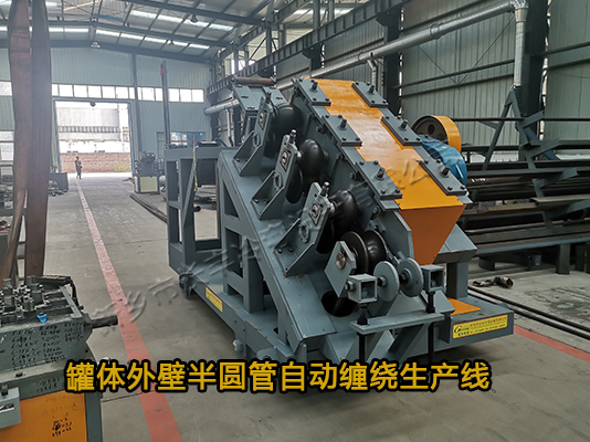 反应釜半圆管自动缠绕生产线