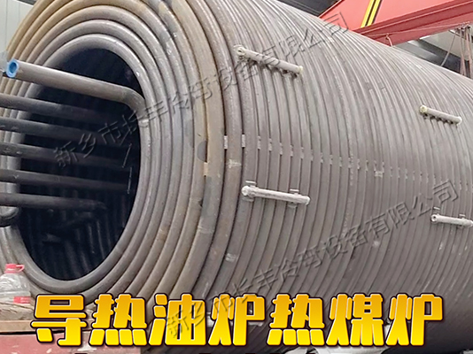 导热油炉热煤炉盘管