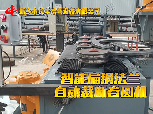 扁钢自动卷圆法兰成型机