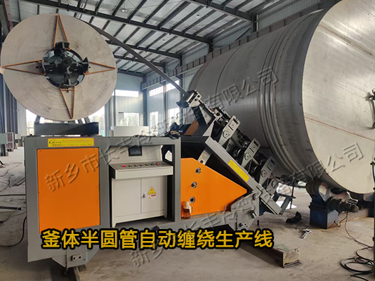 釜体半圆管成型自动缠绕生产线