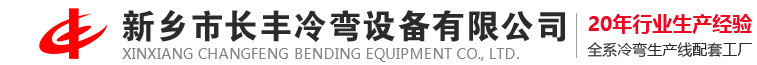 新乡市长丰冷弯设备有限公司